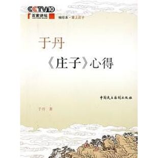 【正版包邮】 于丹:庄子心得(口袋本) 于丹  著 著作 中国民主法制出版社