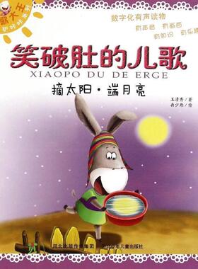 【正版包邮】 笑破肚的儿歌摘太阳·端月亮 王清秀　著,冉少丹　绘 河北少年儿童出版社