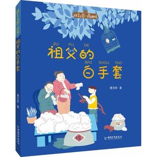【正版包邮】 祖父的白手套 曹文轩 著 中国和平出版社