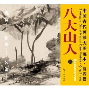 五 社 包邮 江西美术出版 本书编写组 河上花图 八大山人 清四僧 中国古代画派大图范本 正版