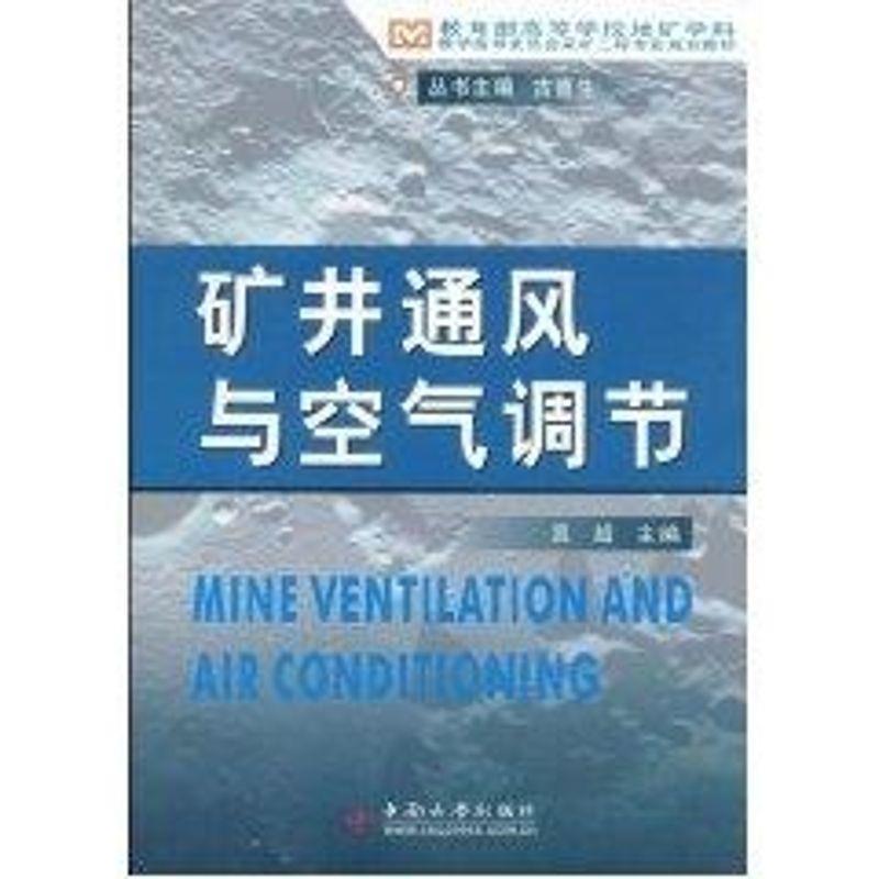 【正版包邮】 矿井通风与空气调节 吴超　主编 中南大学出版社有限责任公司