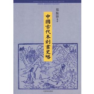 【正版包邮】 中国古代木刻画史略 郑振铎 著 上海书店出版社