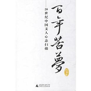 百年若梦：20世纪中国文人心态扫描 包邮 孙郁 著 社 广西师范大学出版 正版