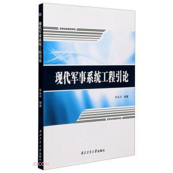 【正版包邮】 现代军事系统工程引论 辛永平 编 西北工业大学出版社