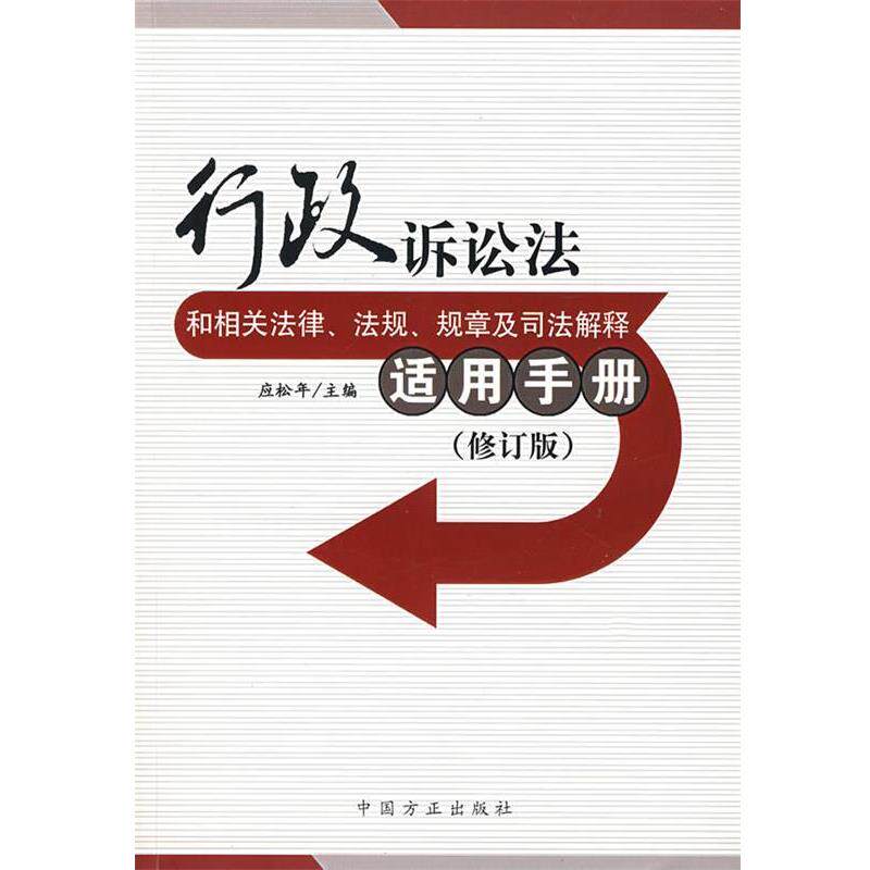 【正版包邮】 行政诉讼法和相关法律、法规、规章及司法解释适用手册 应松年 主编 中国方正出版社