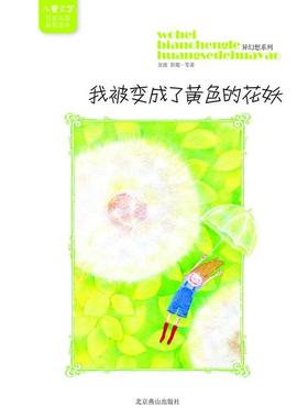 【正版包邮】 儿童文学名家名篇选本 异幻想系列-我被变成了黄色的花妖 沈静媛 主编,金波,彭懿 等著 北京燕山出版社