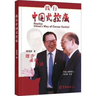 【正版包邮】 践行中国式控癌 徐克成 羊城晚报出版社