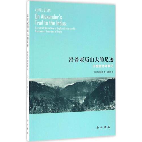【正版包邮】 沿着亚历山大的足迹 (英)斯坦因(Aurel Stein) 著；张嘉妹 译 百家出版社