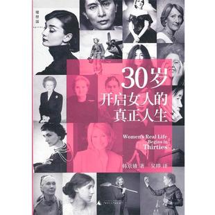 30岁开启女人 社 正版 广西师范大学出版 韩京娥 真正人生 包邮 韩