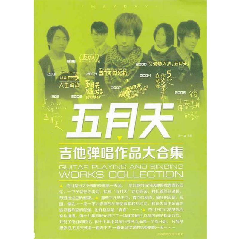 【正版包邮】 五月天吉他弹唱作品大合集 王一　主编 北京体育大学出版社
