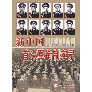 【正版包邮】 新中国军衔制实录 徐平 著 金城出版社
