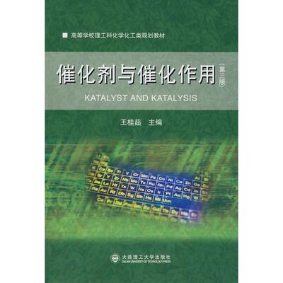 【正版包邮】 催化剂与催化作用（D三版）（新版链接http://product.dangdang.com/product.aspx?product_id=22501539）