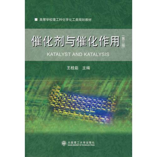 【正版包邮】 催化剂与催化作用（D三版）（新版链接http://product.dangdang.com/product.aspx?product_id=22501539）