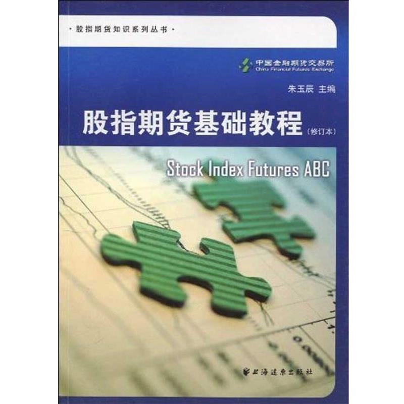 【正版包邮】 股指期货基础教程 朱玉辰著,中国金融期货交易所 编 上海远东出版社