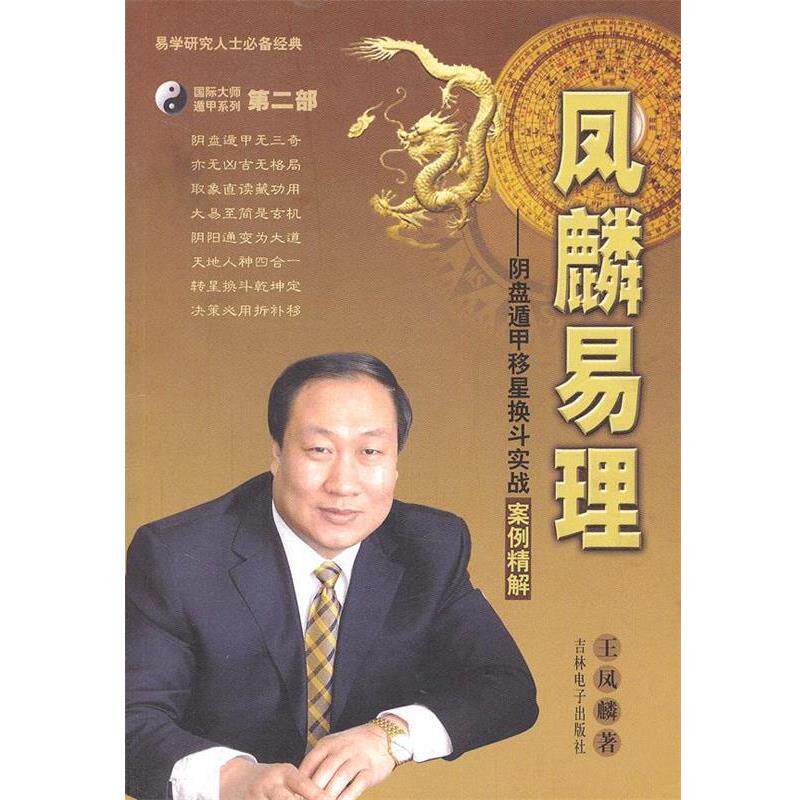 【正版包邮】 凤麟易理 王凤麟 著 人民出版社