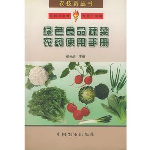 绿色食品蔬菜农药使用手册—农技员丛书 包邮 张光明 主编 社 中国农业出版 正版