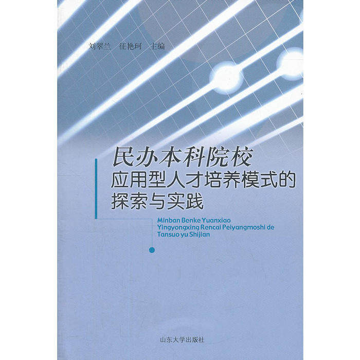 【正版包邮】 民办本科院校应用型人才培养模式的探索与实践 刘翠兰,征艳珂 主 山东大学出版社