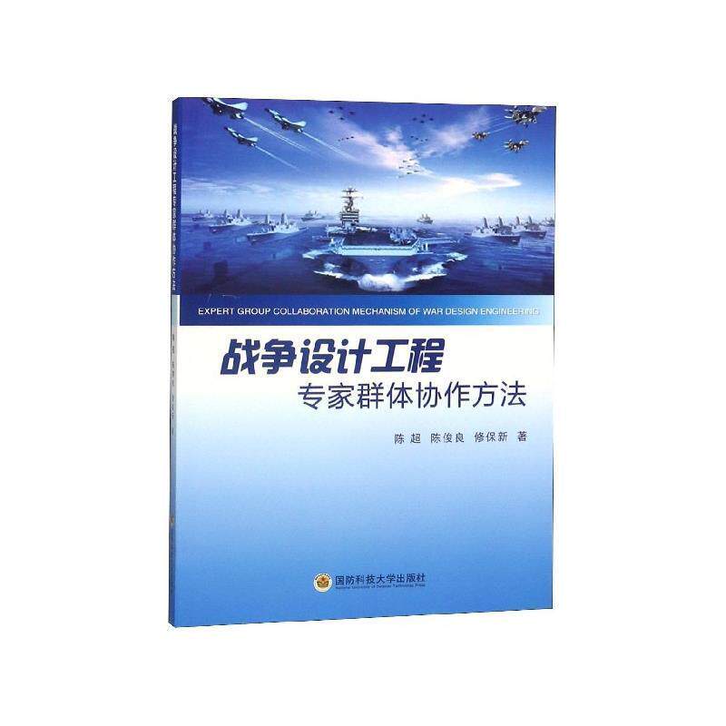 【正版包邮】 战争设计工程专家群体协作方法 陈超,陈俊良,修保新 著 国防科技大学出版社