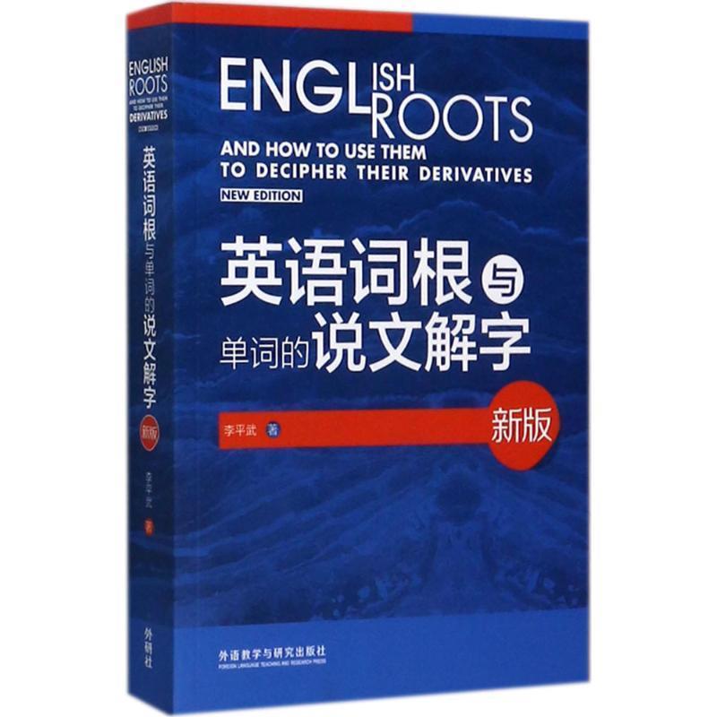 【正版包邮】 英语词根与单词的说文解字 李平武 著 外语教学与研究出版社