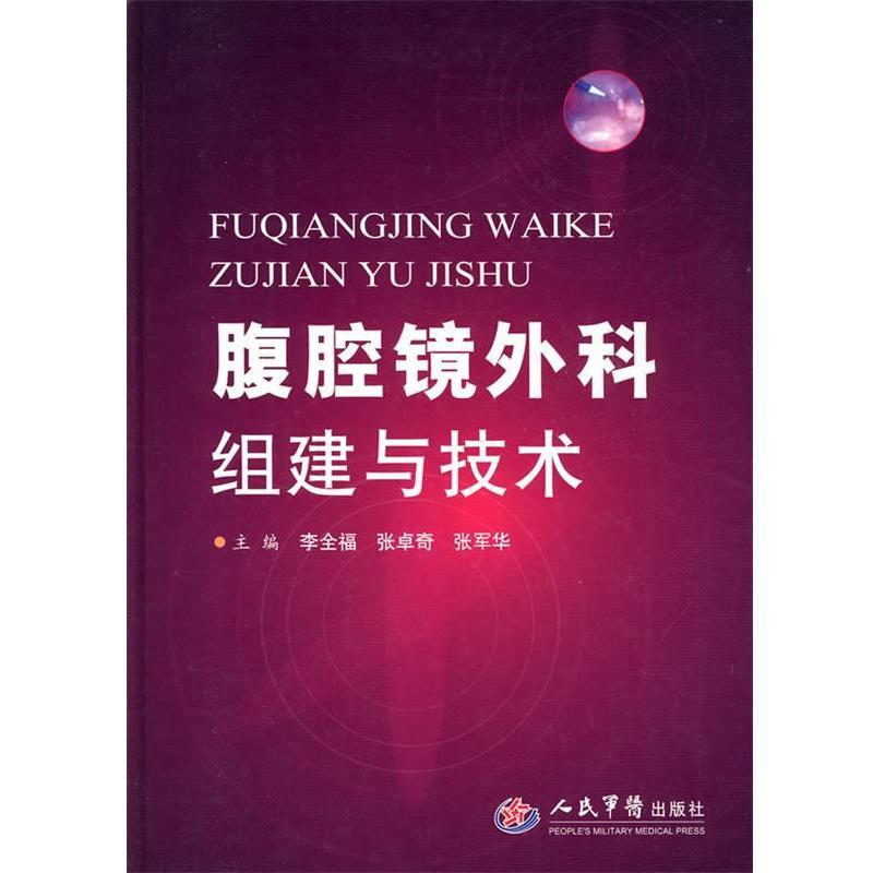 【正版包邮】 腹腔镜外科组建与技术 李全福,张卓奇,张军华　主编 人民军医出版社