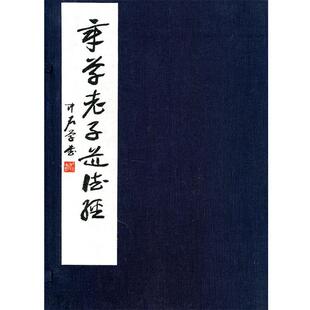 【正版包邮】 章草老子道德经 欧阳中石 西泠印社