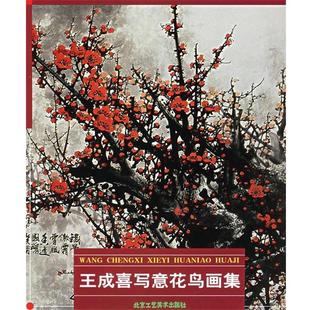 王成喜写意花鸟画集 包邮 王成喜 绘 社 北京工艺美术出版 正版