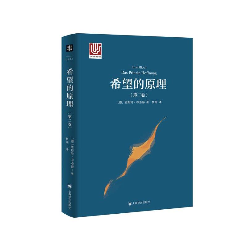 【正版包邮】 希望的原理.第二卷 恩斯特·布洛赫 上海译文出版社