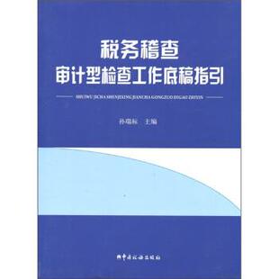 【正版包邮】 税务稽查审计型检查工作底稿指引 孙瑞标 编 中国税务出版社