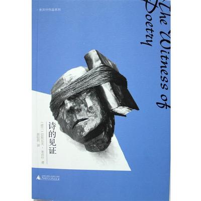 【正版包邮】 诗的见证 (波兰)切斯瓦夫·米沃什　著,黄灿然　译 广西师范大学出版社