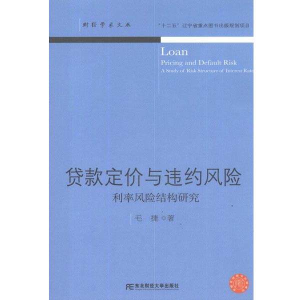 【正版包邮】 贷款定价与违约风险:利率风险结构研究 毛捷 著 东北财经大学出版社有限责任公司