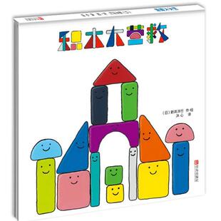 【正版包邮】 积木大营救 (日)新井洋行 青岛出版社