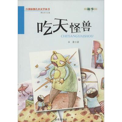 【正版包邮】 吃天怪兽 吕蒙 著作 金盾出版社