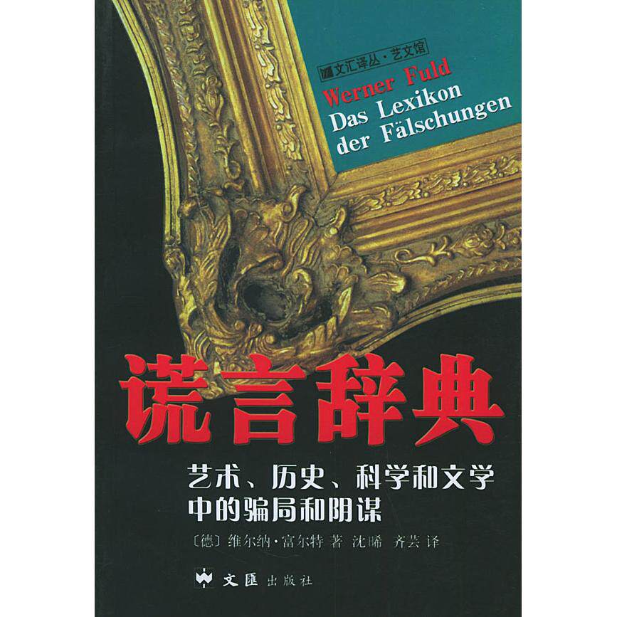 【正版包邮】 谎言辞典:艺术、历史、科学和文学中的骗局和阴谋 （德）富尔特 沈晞 齐芸 文汇出版社