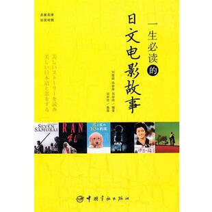 编著 社 日汉对照 刘德润 汤春萍 日文电影故事 包邮 一生 中国宇航出版 刘淙淙 正版