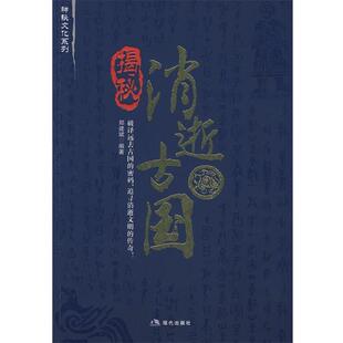 揭秘消逝古国 包邮 郑建斌 编著 社有限公司 现代出版 正版