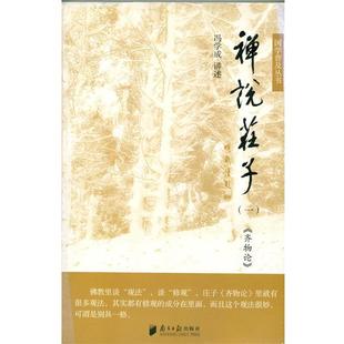 【正版包邮】 禅说庄子 冯学成　讲述 广东南方日报出版社