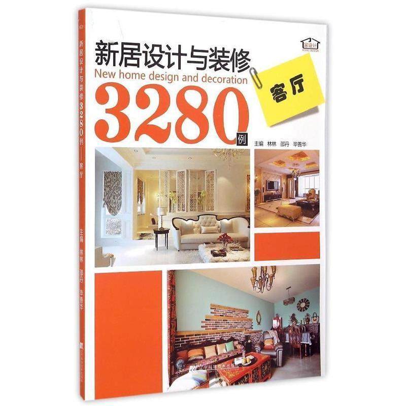 【正版包邮】 新居设计与装修3280例:客厅 主编：林林,邵丹,毕善华,副主编：于玲,张宏鑫,陈岩,林墨飞 辽宁科学技术出版社