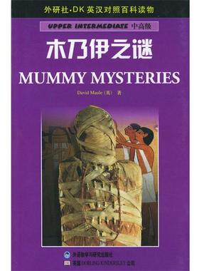 【正版包邮】 木乃伊之谜—DK英汉对照百科读物·中·2000词汇量 （英）莫尔（Maule,D.）著,王洁 译 外语教学与研究出版社