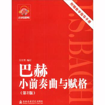 【正版包邮】 巴赫小前奏曲与赋格 方百里 编 上海音乐学院出版社