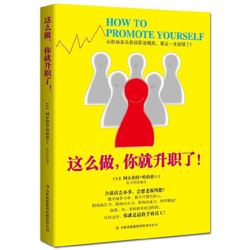 【正版包邮】 这么做，你就升职了！(从职场菜鸟晋级职场精英，看这一本就够了！) [美]哈伯德 著，陈书凯 编译 吉林出版集团 - 实物图