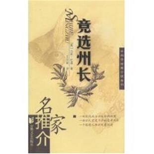 【正版包邮】 竞选州长 外国中短篇小说系列 马克·吐温 安徽文艺出版社