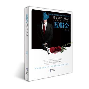 蓝帽会 包邮 原晓 著 社 长江出版 正版