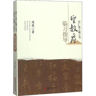 【正版包邮】 怀仁集王羲之书《圣教序》临习指导 周萌 江西美术出版社
