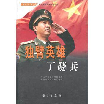 【正版包邮】 独臂英雄丁晓兵 中共中央宣传部新闻局,武警部队政治部宣传部 编 学习出版社