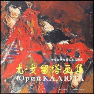 尤·戈留塔画集 包邮 尤·戈留塔 著 社 上海画报出版 正版
