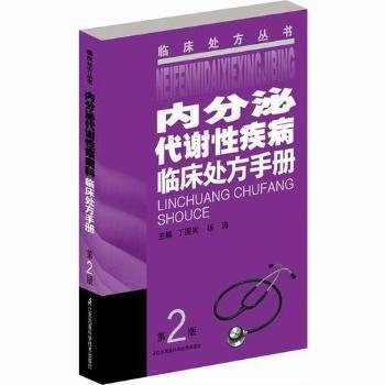 【正版包邮】 内分泌代谢性疾病临床处方手册（第二版） 丁国宪 江苏科学技术出版社