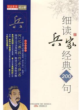 【正版包邮】 细读兵家经典200句：孙子的正合奇胜 沈智,杨博鹏 著