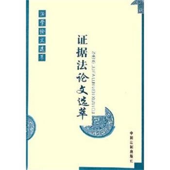 【正版包邮】 证据法论文选萃  中国法制