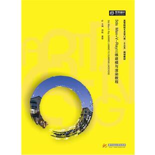 Ray三维建模与渲染教程 社 包邮 华中科技大学出版 董黎 郑毅 Max 3ds 正版