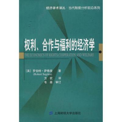 【正版包邮】 权利、合作与福利经济学 (英)萨格登(Sugden,R.)　著,方饮　译 上海财经大学出版社有限公司